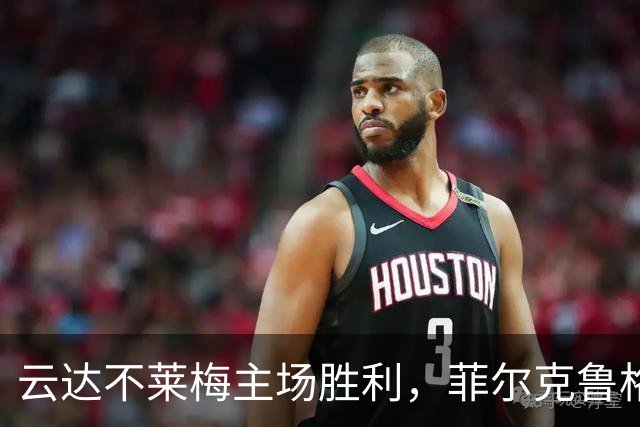 云达不莱梅主场胜利，菲尔克鲁格与迪恩克吉成关键人物