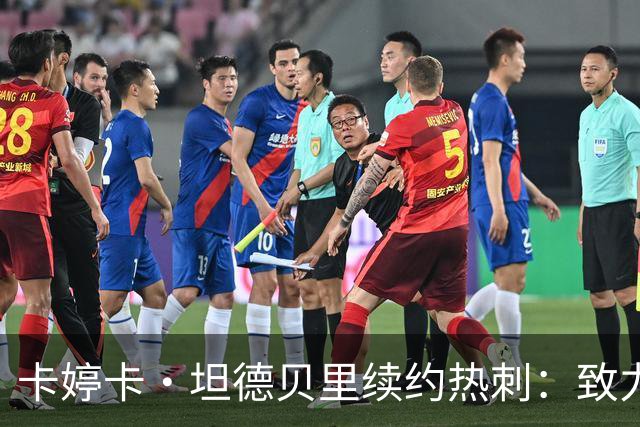 卡婷卡·坦德贝里续约热刺：致力于球队发展与荣誉