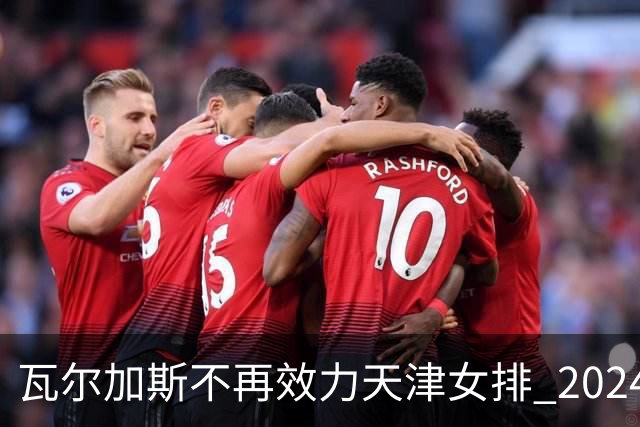 瓦尔加斯不再效力天津女排 2024赛季全程加盟费内巴切