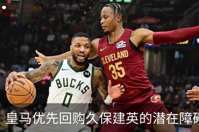 皇马优先回购久保建英的潜在障碍与市场动态分析