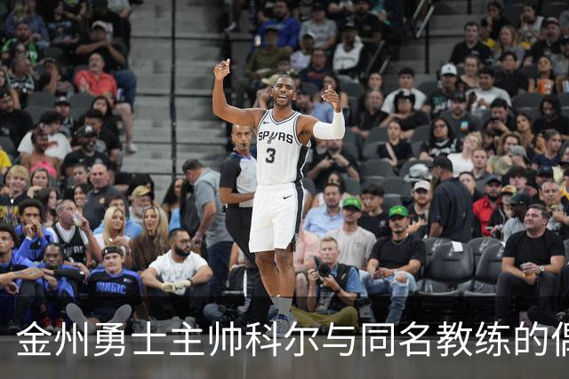 金州勇士主帅科尔与同名教练的偶然相遇及其影响