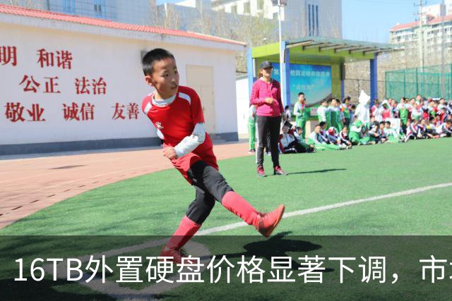 16TB外置硬盘价格显著下调,市场竞争加剧